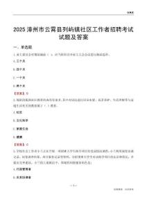 漳州市云霄县列屿镇社区工作者招聘考试试题及答案