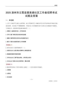 漳州市云霄县莆美镇社区工作者招聘考试试题及答案