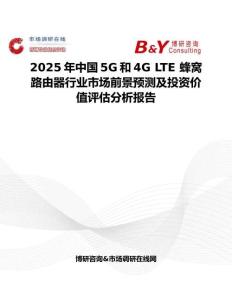 2025年中国5G和4G LTE 蜂窝路由器行业市场前景预测及投资价值评估分析报告