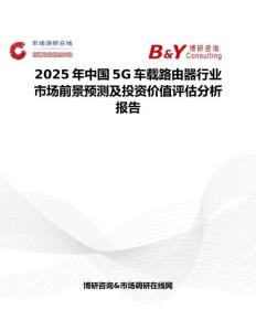 2025年中国5G车载路由器行业市场前景预测及投资价值评估分析报告