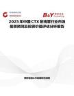 2025年中国CTX射线管行业市场前景预测及投资价值评估分析报告