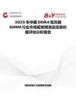 2025年中国DDR4低负载DIMM行业市场前景预测及投资价值评估分析报告