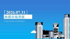 焦煤市场周报：产业链负反馈强化，需求弱势焦煤承压