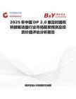 2025年中国DP 2.0重定时器和转接驱动器行业市场前景预测及投资价值评估分析报告