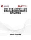 2025年中国GNSS和GPS接收器模块行业市场前景预测及投资价值评估分析报告