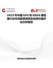 2025年中国GPS和GNSS接收器行业市场前景预测及投资价值评估分析报告
