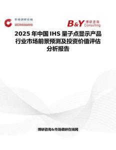 2025年中国IHS量子点显示产品行业市场前景预测及投资价值评估分析报告
