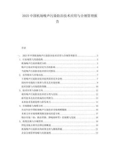 2025中国机场噪声污染防治技术应用与合规管理报告.docx