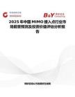 2025年中国MIMO接入点行业市场前景预测及投资价值评估分析报告