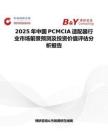 2025年中国PCMCIA适配器行业市场前景预测及投资价值评估分析报告