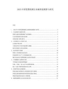 2025中国笔墨纸砚行业碳排放测算与研究.docx