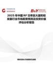 2025年中国RF功率放大器和收发器行业市场前景预测及投资价值评估分析报告