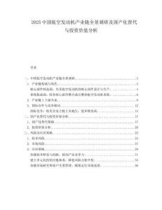 2025中国航空发动机产业链全景调研及国产化替代与投资价值分析.docx