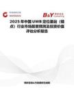 2025年中国UWB定位基站（锚点）行业市场前景预测及投资价值评估分析报告