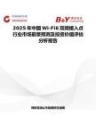 2025年中国Wi-Fi6双频接入点行业市场前景预测及投资价值评估分析报告