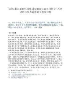2025浙江泰仑电力集团有限责任公司招聘27人笔试历年参考题库附带答案详解.docx