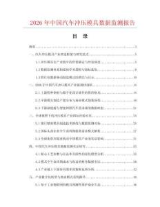 2026年中国汽车冲压模具数据监测报告.docx