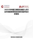 2025年中国三频段无线接入点行业市场前景预测及投资价值评估分析报告