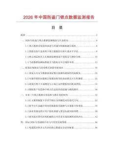 2026年中国防盗门锁点数据监测报告.docx