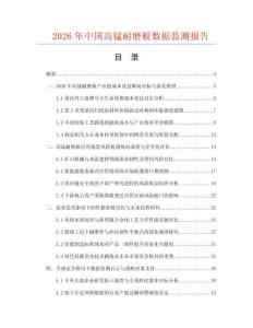 2026年中国高锰耐磨板数据监测报告.docx