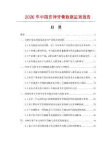 2026年中国安神牙膏数据监测报告.docx