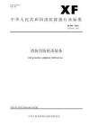 消防用防坠落装备XF 494—2023