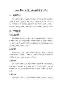 2026秋初中鲁教版（五四制）地理七年级上册教学计划附进度表