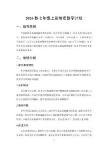 2026秋初中鲁教版（五四制）地理七年级上册教学计划含教学进度表
