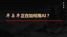 培训课件 -华与华正在如何用AI