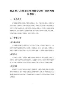2026秋初中生物北师大版（新教材）八年级上册教学计划