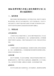 2026秋初中生物北师大版（新教材）八年级上册教学计划含教学进度表