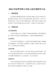 2026秋初中生物北师大版（新教材）七年级上册教学计划附进度表