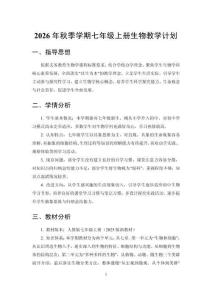 2026年秋季学期初中人教版（新教材）生物七年级上册教学计划含进度表