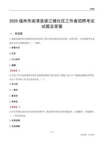 福州市闽清县雄江镇社区工作者招聘考试试题及答案