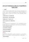 绍兴市新昌县回山镇社区工作者招聘考试试题及答案