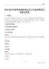 绍兴市新昌县镜岭镇社区工作者招聘考试试题及答案