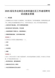 绥化市北林区北林街道社区工作者招聘考试试题及答案