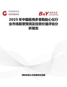 2025年中国医用多普勒胎心仪行业市场前景预测及投资价值评估分析报告