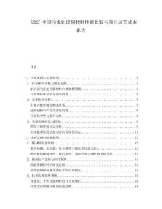2025中国污水处理膜材料性能比较与项目运营成本报告.docx