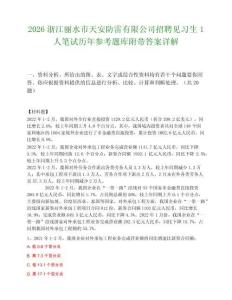 2026浙江丽水市天安防雷有限公司招聘见习生1人笔试历年参考题库附带答案详解.docx