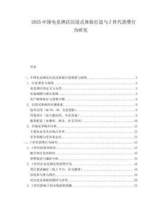 2025中国电竞酒店沉浸式体验打造与Z世代消费行为研究.docx