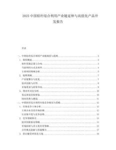 2025中国秸秆综合利用产业链延伸与高值化产品开发报告.docx