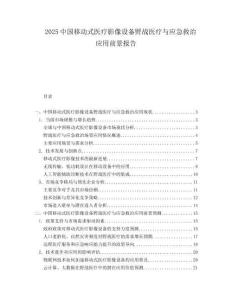 2025中国移动式医疗影像设备野战医疗与应急救治应用前景报告.docx
