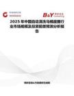 2025年中国自动清洗马桶座圈行业市场规模及投资前景预测分析报告