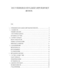 2025中国虚拟现实内容生态建设与硬件渗透率提升路径研究.docx