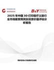 2025年中国3D打印医疗义肢行业市场前景预测及投资价值评估分析报告