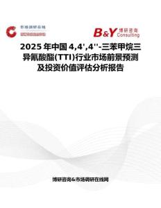 2025年中国44'4''-三苯甲烷三异氰酸酯(TTI)行业市场前景预测及投资价值评估分析报告