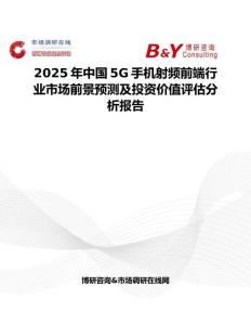 2025年中国5G手机射频前端行业市场前景预测及投资价值评估分析报告