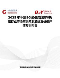 2025年中国5G通信用超高导热胶行业市场前景预测及投资价值评估分析报告