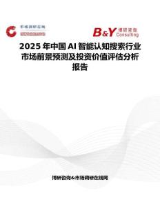 2025年中国AI智能认知搜索行业市场前景预测及投资价值评估分析报告